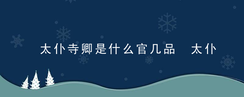 太仆寺卿是什么官几品 太仆寺卿官职介绍